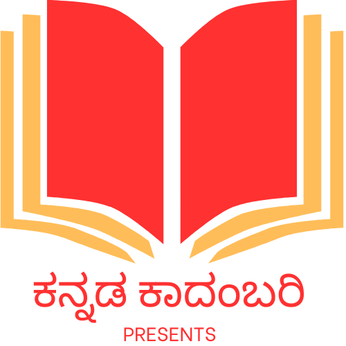 ಕನ್ನಡ ಕಾದಂಬರಿ